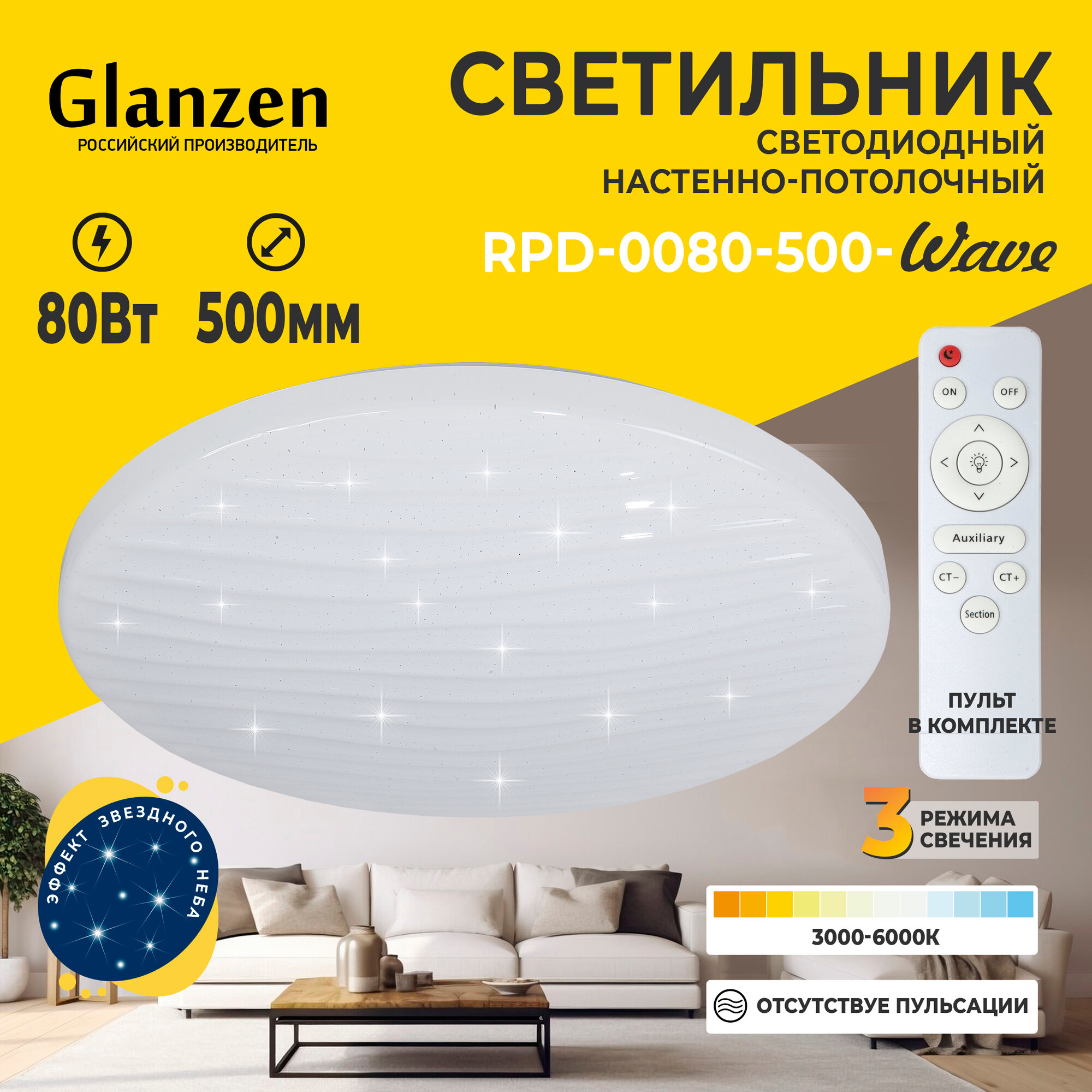 фото Светодиодный настенно-потолочный светильник GLANZEN RPD-0080-500-WAVE 80 Вт 3000К+6000К с пультом управленмия
