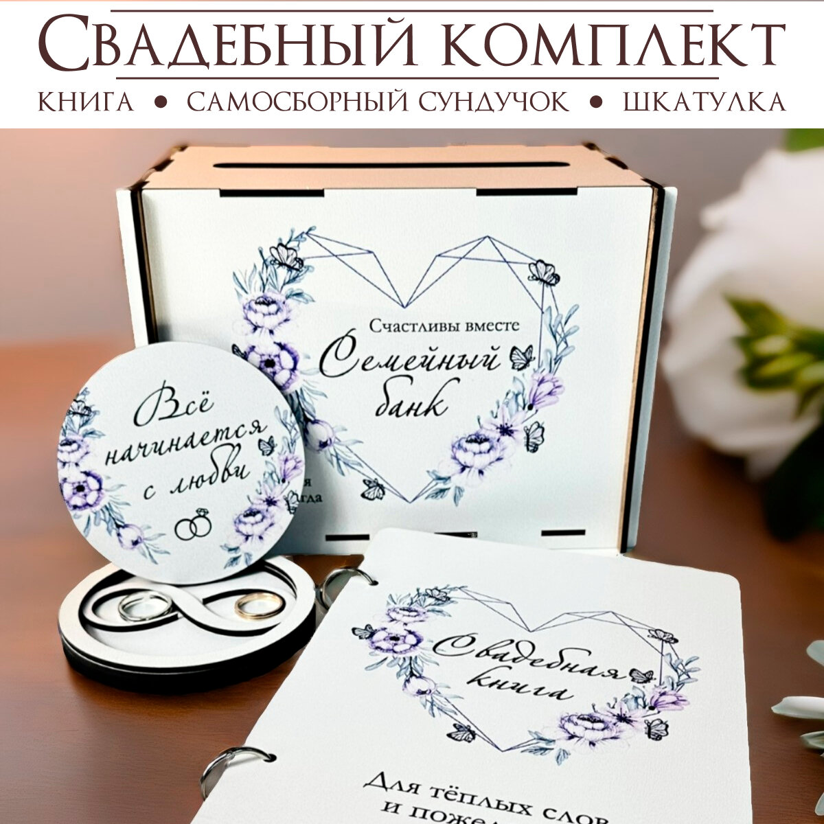 Свадебный комплект: сундучок для конвертов, шкатулка для колец, книга пожеланий "Сиреневое сердце". Свадебная казна.