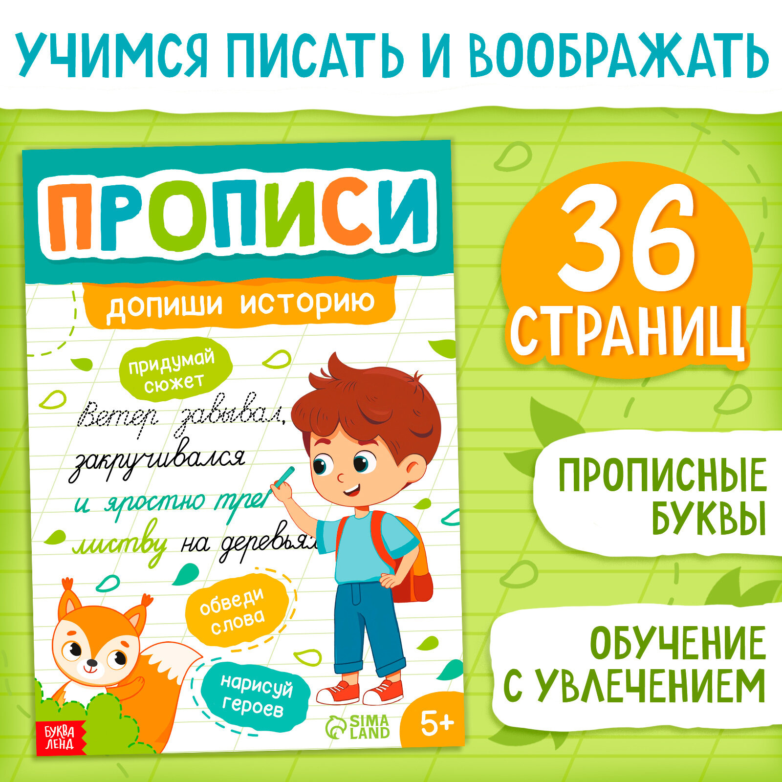 Прописи Буква-Ленд «Допиши историю», прописные буквы, 36 страниц, А4