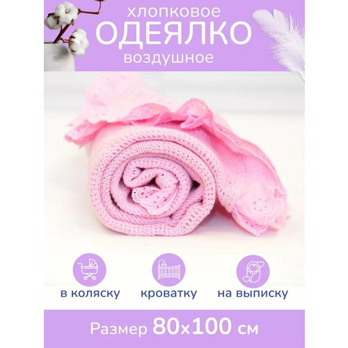 Плед для новорожденного 80х110, вязаный детский хлопок, розовый