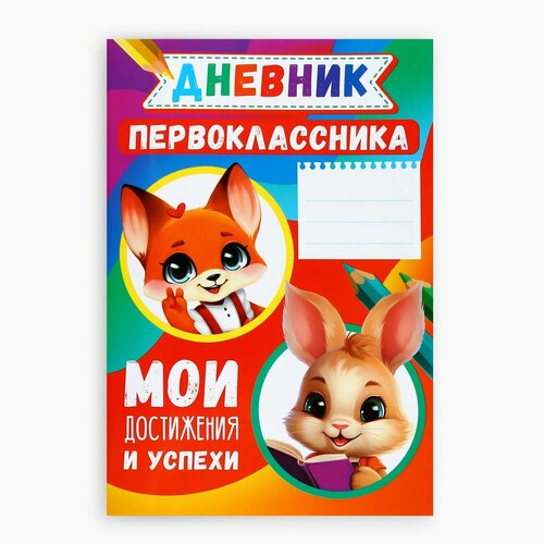 Дневник успеха и достижений первоклассника звери 16 страниц148 х 21 см 201₽