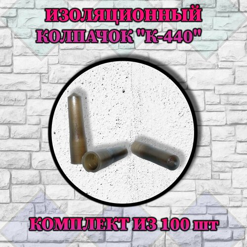 Изоляционный колпачок К-440 (100 шт.)