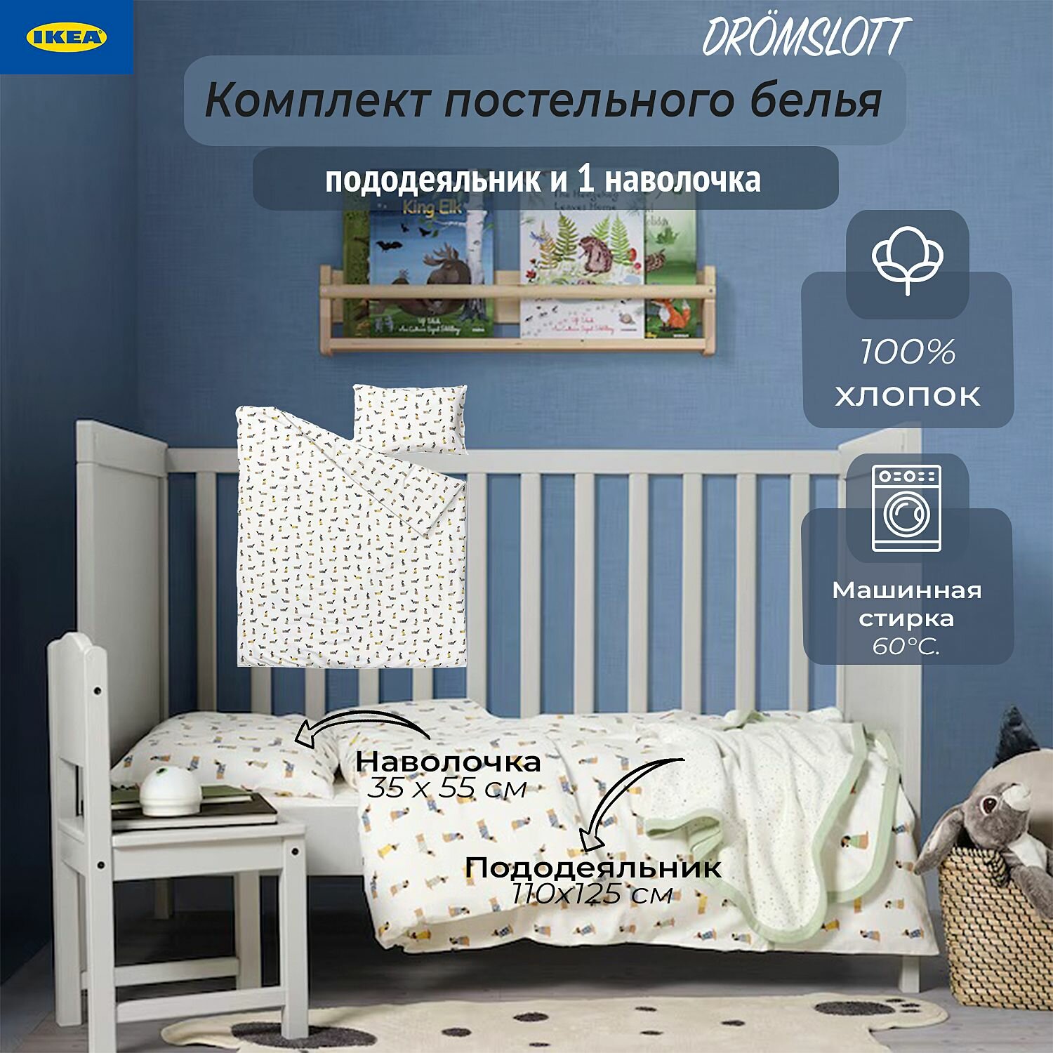 Комплект детского постельного белья Ikea Dromslott, детское постельное белье Икеа Дромслотт, пододеяльник и наволочка, 110х125/35х55 см