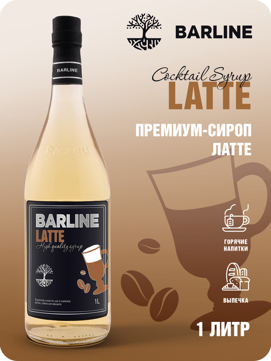 Сироп Barline Латте (Latte), 1 л, для кофе, чая, коктейлей и десертов, стеклянная бутылка c рассекателем, Барлайн