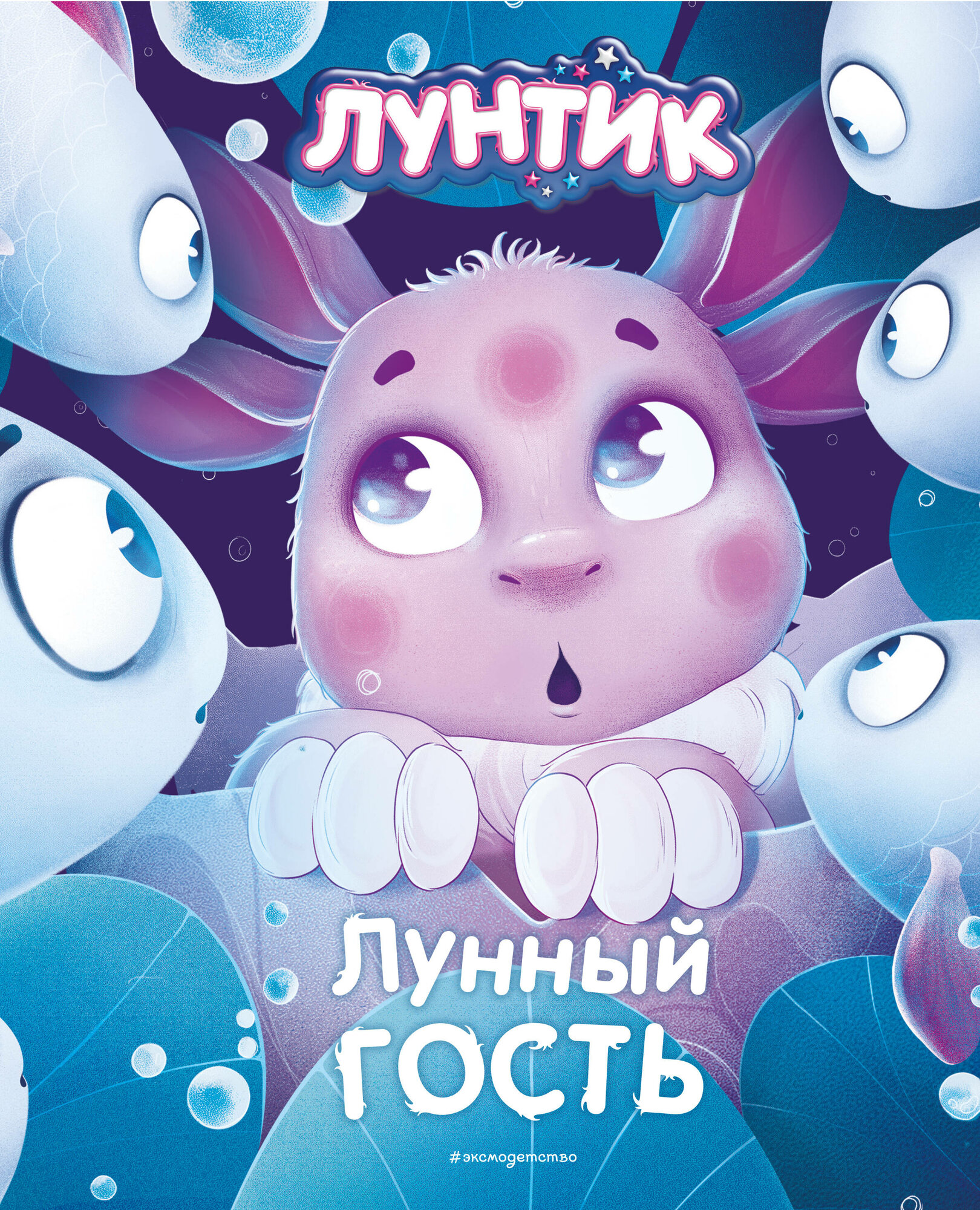 Лунтик. Лунный гость (Вероника Медведева) - фото №12