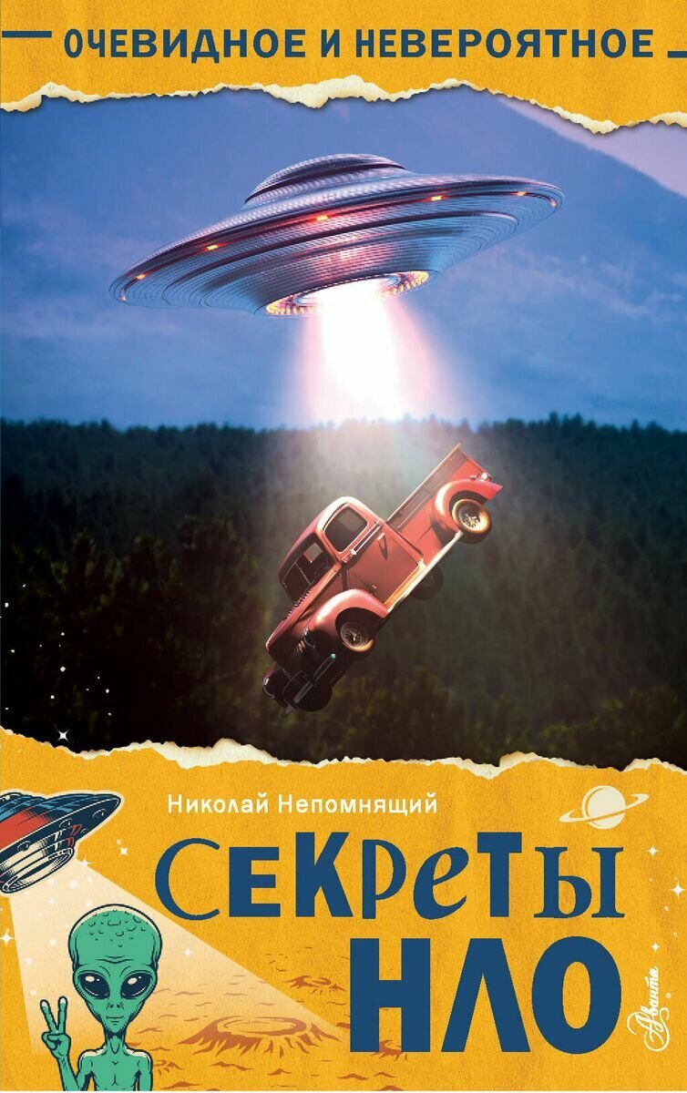 Книга АСТ Очевидное и невероятное. Секреты НЛО. 2022 год, Н. Н. Непомнящий