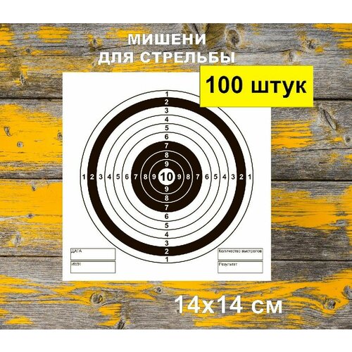 Мишень для пневматики 14х14 см. - 100 штук Светлая белый