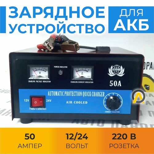 Зарядное устройство для автомобильного аккумулятора 50А 2500₽