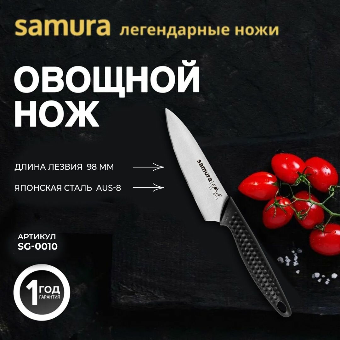Нож кухонный для овощей, Samura Golf SG-0010