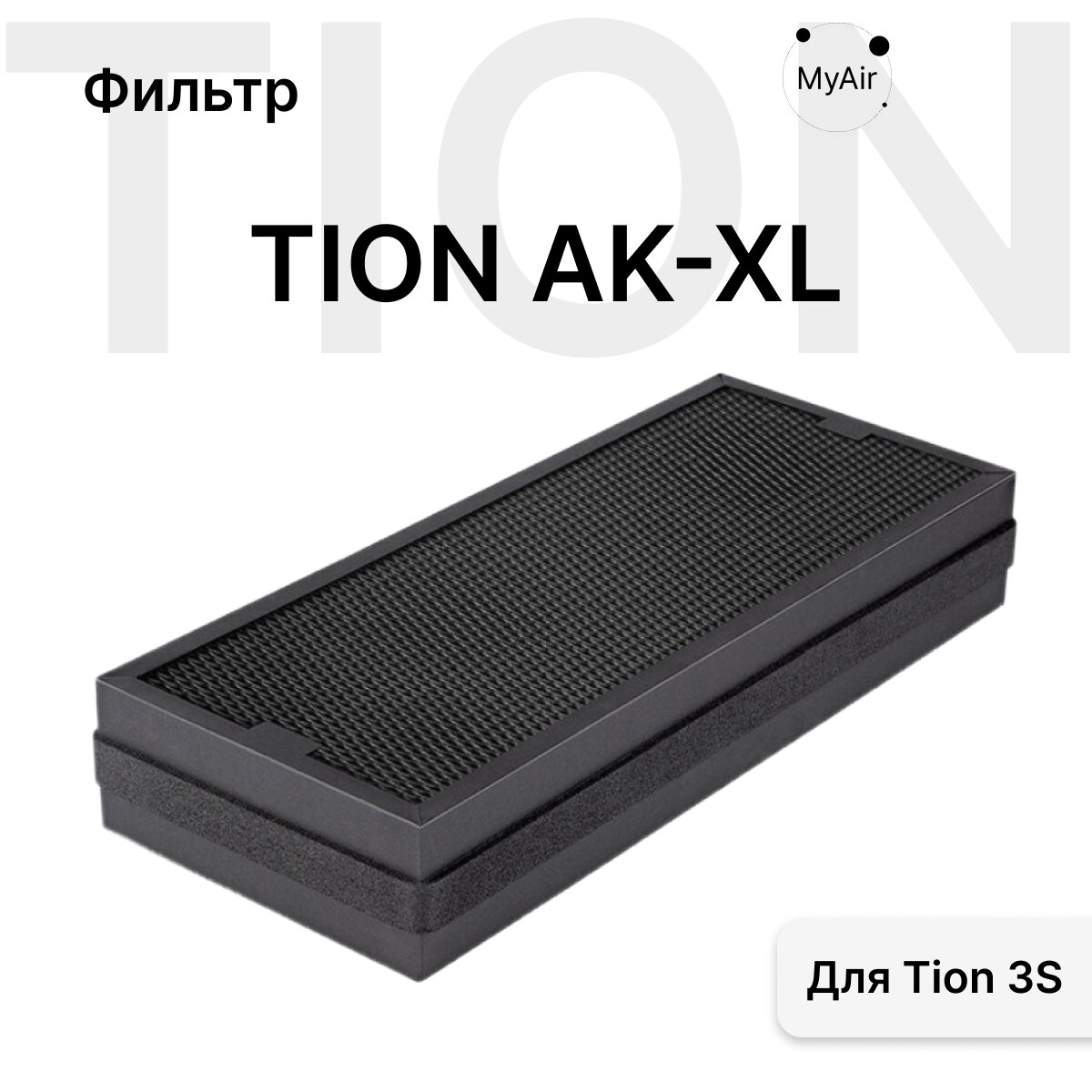 Фильтр Tion AK-XL