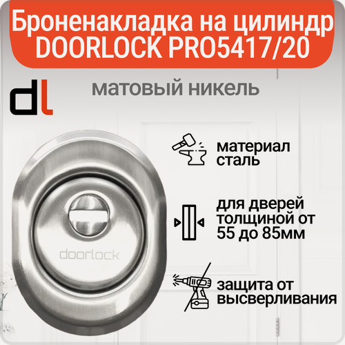 Изображение товара Броненакладка на цилиндровый механизм DOORLOCK PRO5417/20, защитная врезная, матовый никель