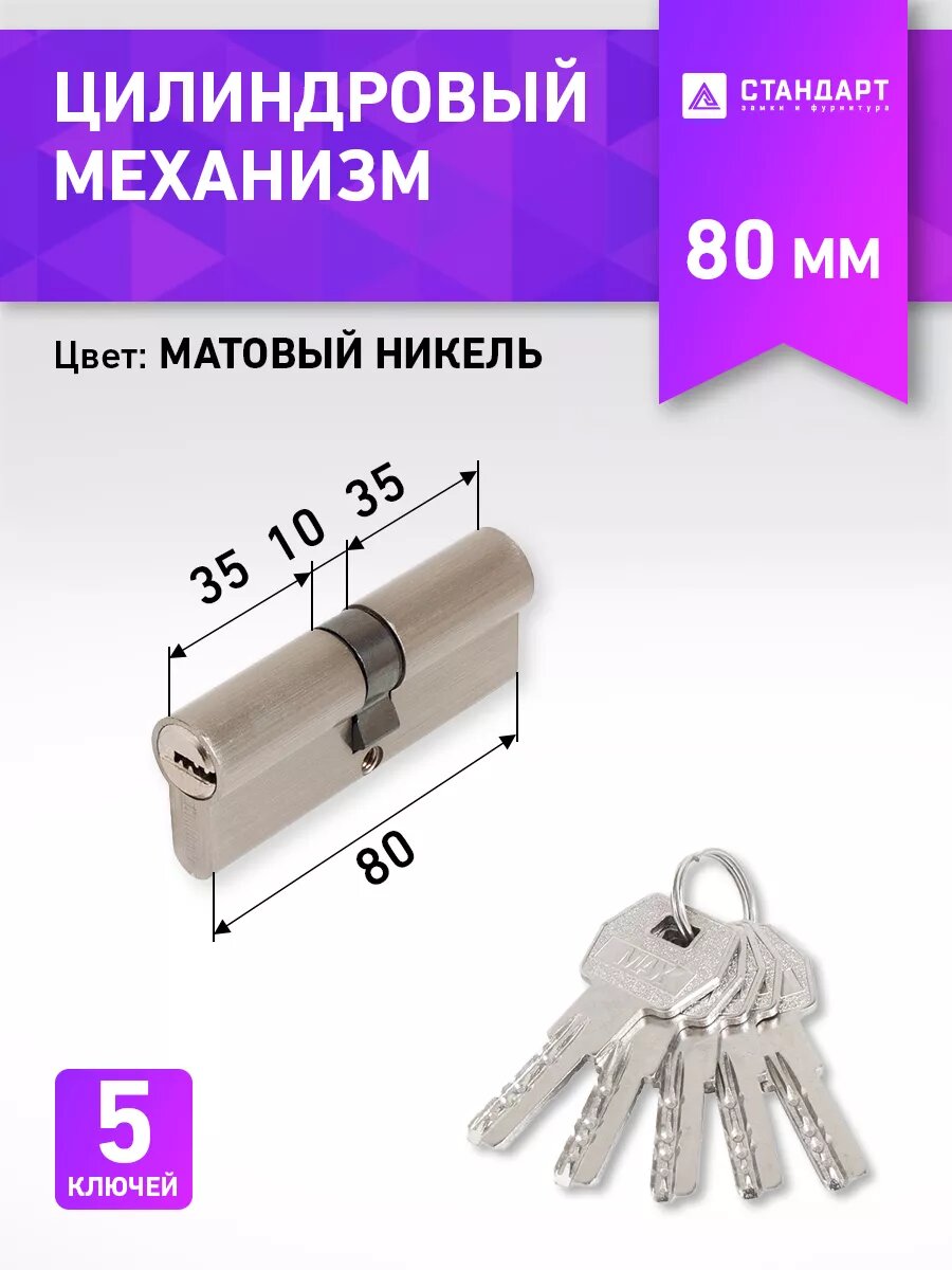 Цилиндровый механизм (личинка замка)