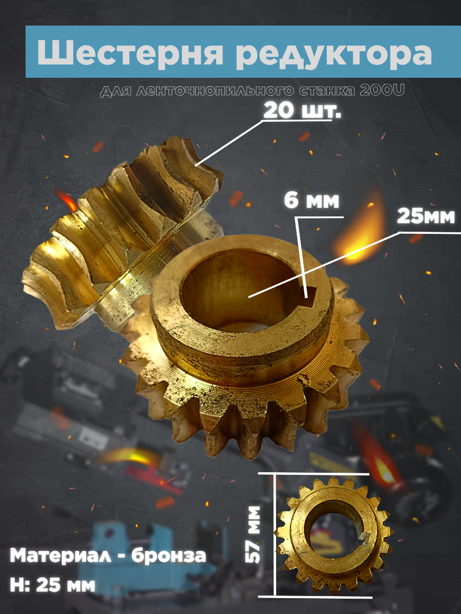 фото Шестерня редуктора для ленточнопильного станка AURA TOOLS LM-200U 40200300-201.14