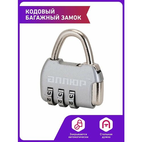 Замок для багажа АЛЛЮР серебро 591₽