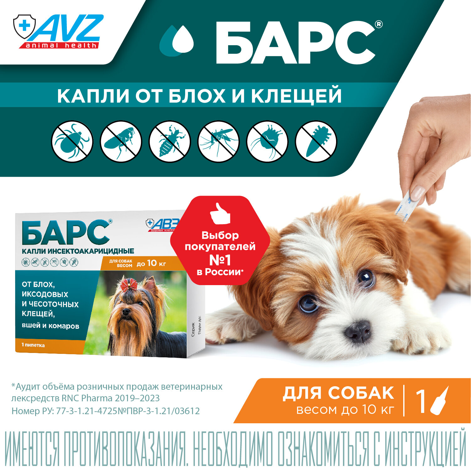 АВЗ барс капли инсектоакарицидные для собак до 10 кг (1 пип. по 0,67 мл)