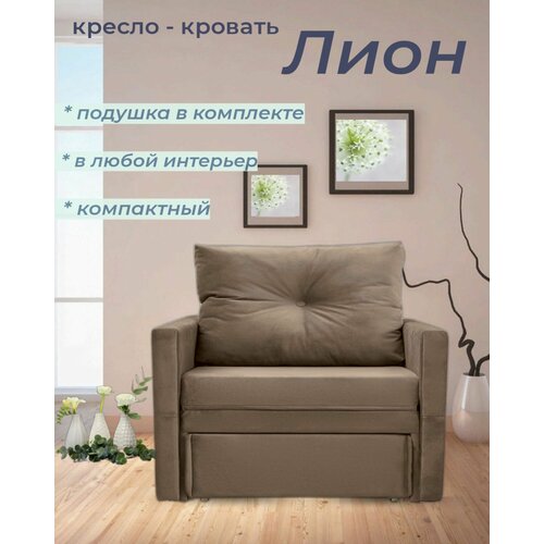 Кресло-кровать Лион