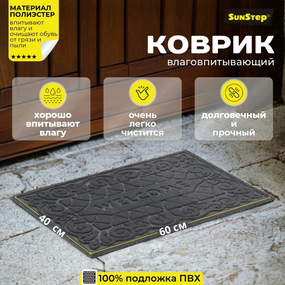 Коврик придверный SunStep Welcome 40x60см, грязезащитный, влаговпитывающий.