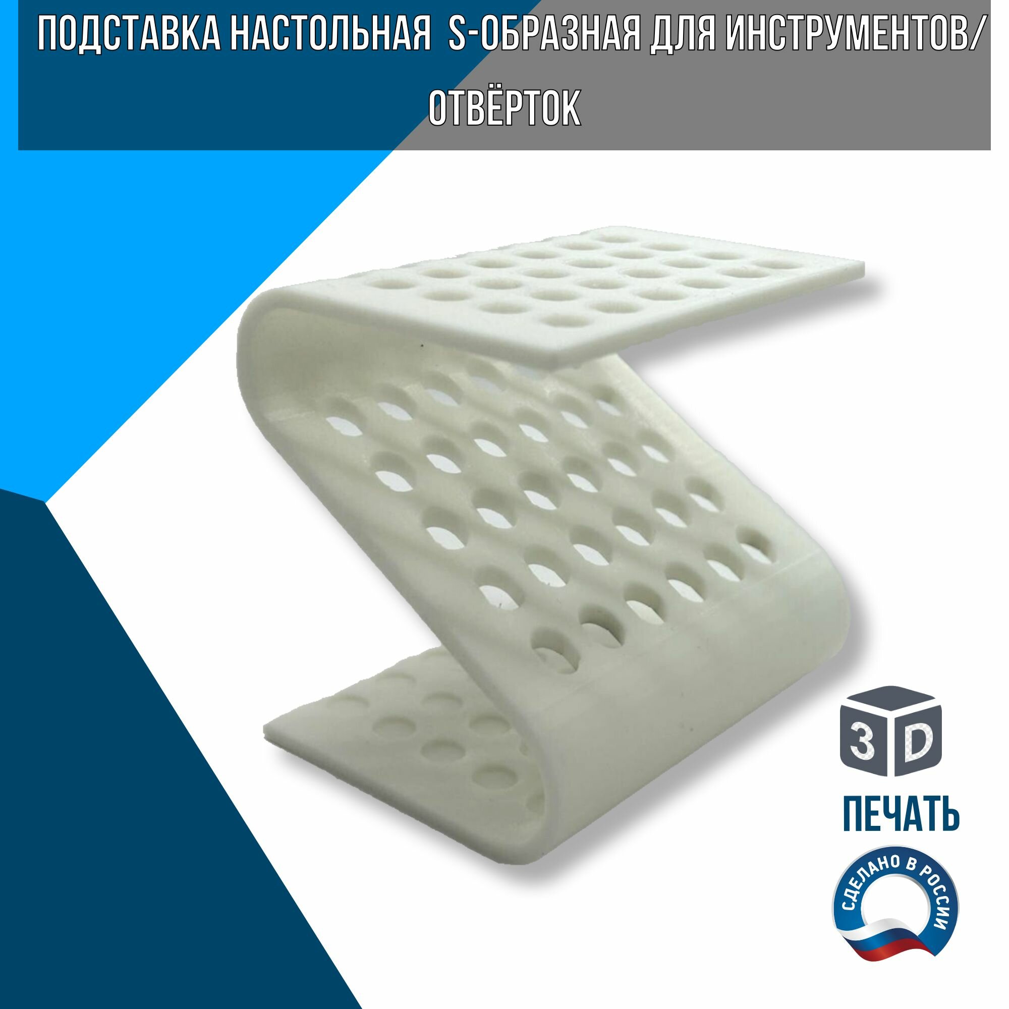 S-образная настольная подставка для инструментов/отвёрток белая