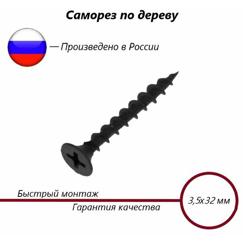 Саморез оксидированный потайная головка Phillips 2 редкая резьба дерево 35х32 50шт 220₽