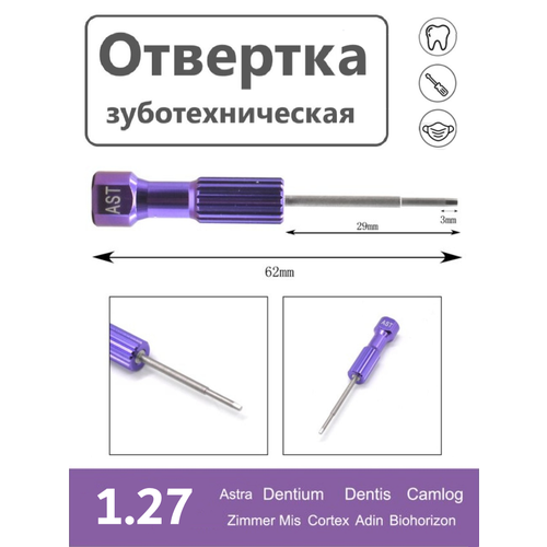 Ключ отвертка для имплантатов зуботехническая Astra 62 мм 1450₽