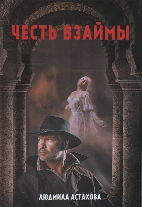 Честь взаймы (Астахова Людмила Викторовна) - фото №1
