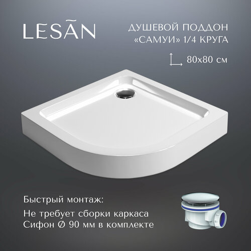 Душевой поддон низкий акриловый Самуи 80*80 1/4 круга (комплект с ножками и сифоном) LESAN