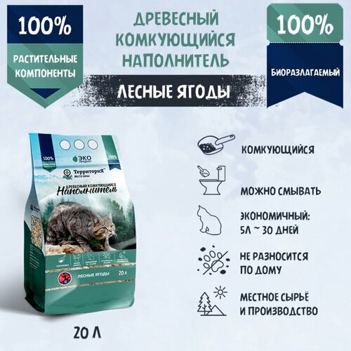 Наполнитель ТерриториЯ Лесные ягоды комкующийся древесный 76кг20л 1886₽