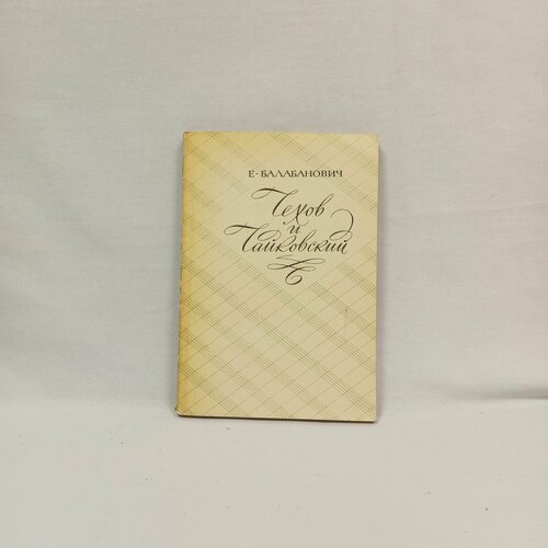 Чехов и Чайковский