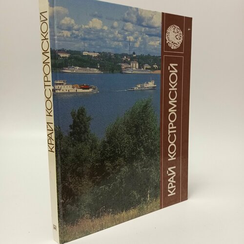 Край Костромской Фотоальбом 435₽