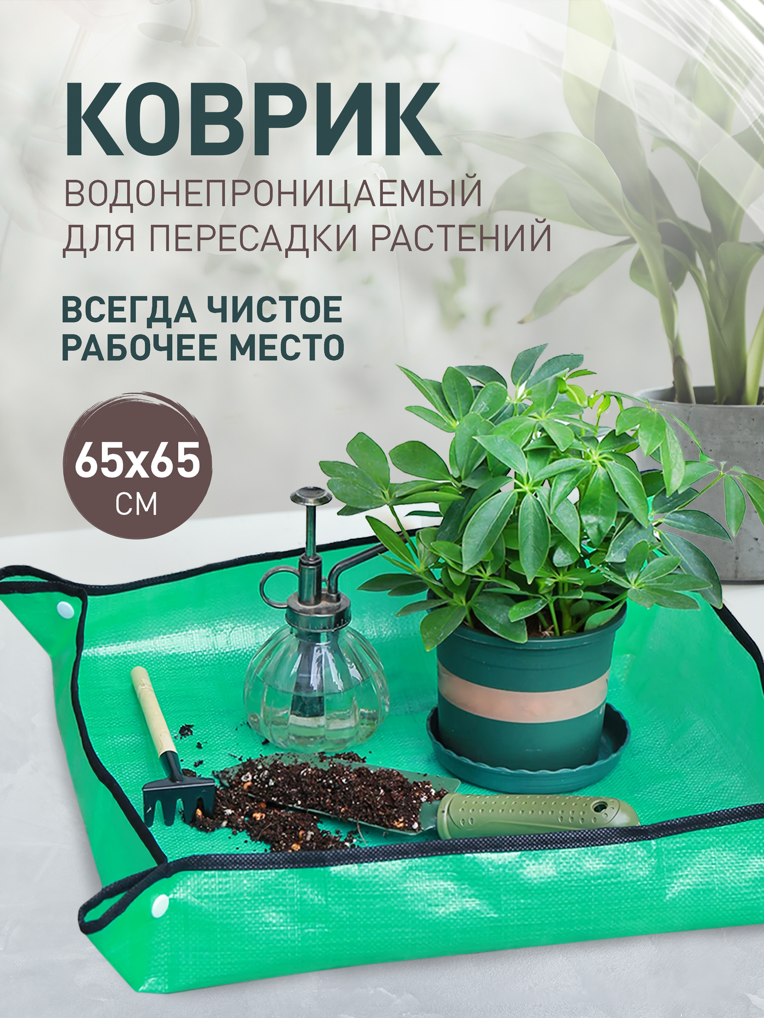 фото Коврик зеленый для посадки и пересадки растений 65 см