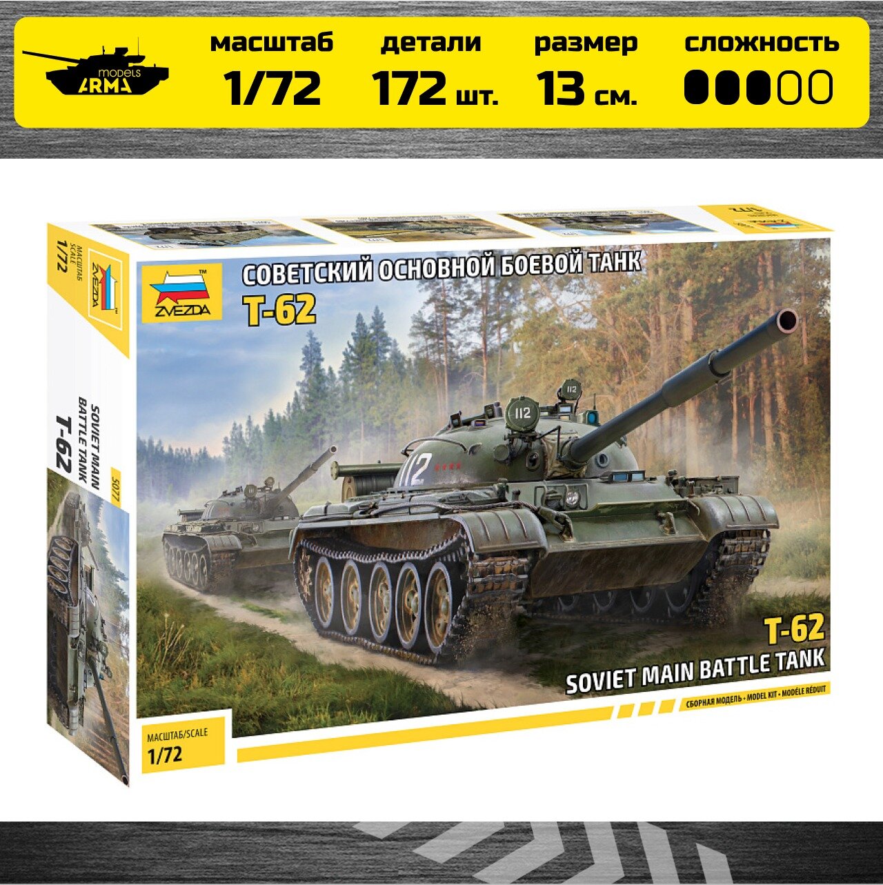 Сборная модель Звезда 5077 Советский основной боевой танк Т-62 Масштаб 1:72