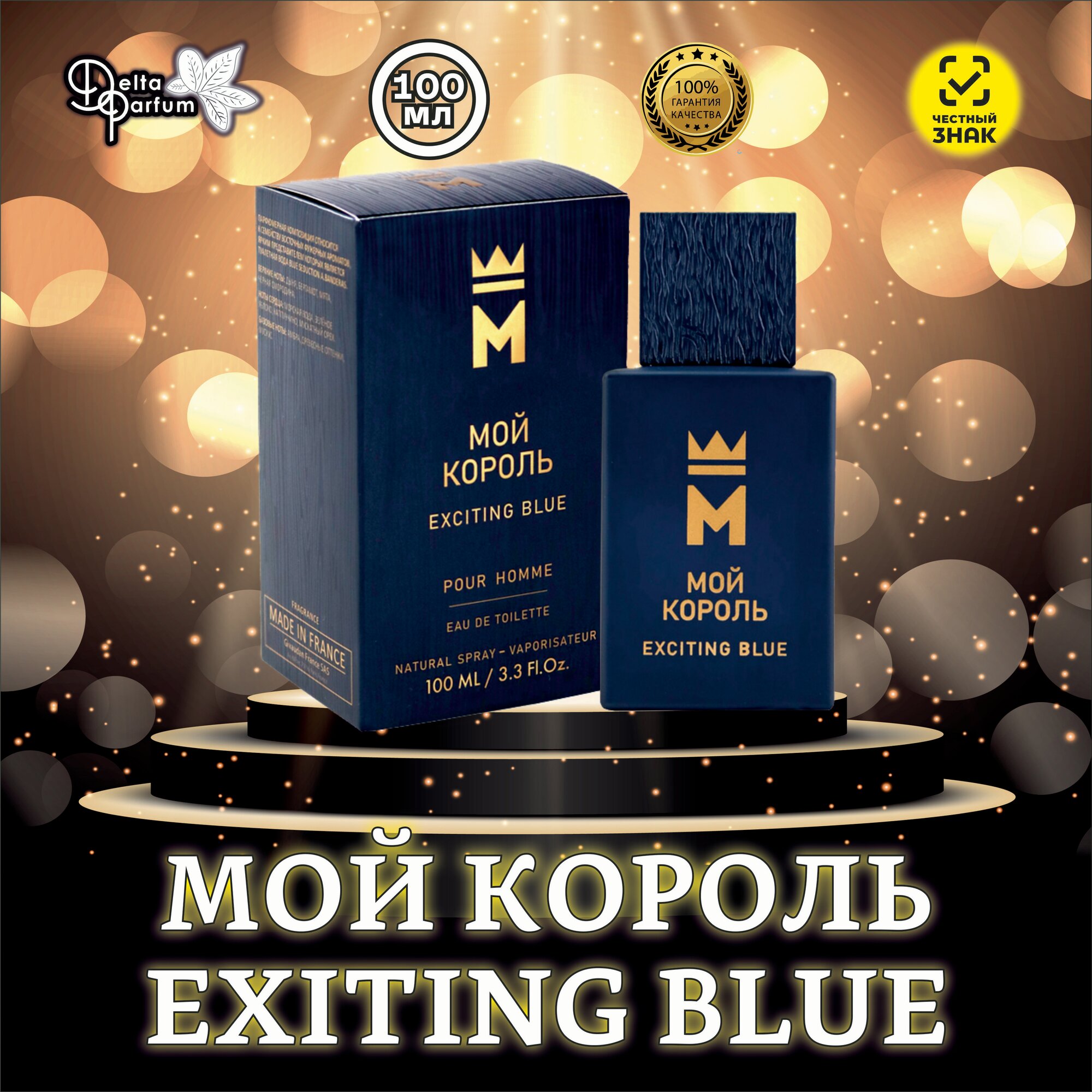 TODAYPARFUM Туал. вода Мой Король Exciting Blue (Блу Седакшн)