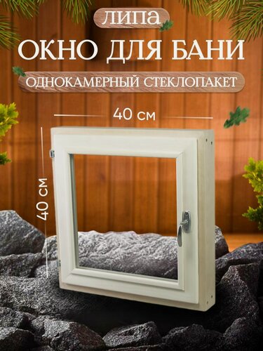 Изображение товара Окно для бань "ДЛЯ БАНЬ", 40x40см, 1 камера, 2 стекла, поворотное, бежевое