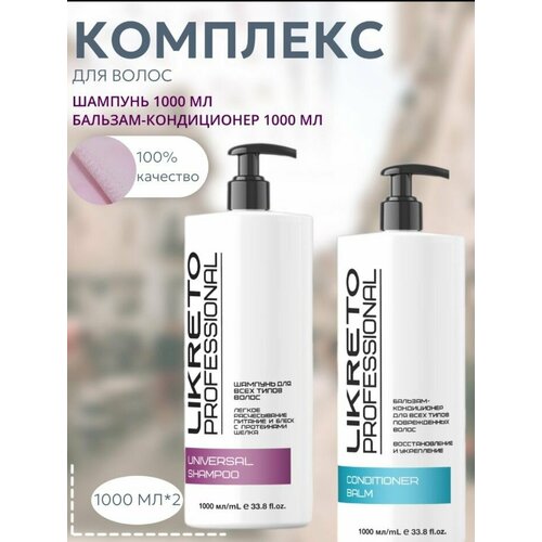 LiKreto Professional Профессиональный комплекс для ежедневного ухода за волосами, 2x1000 мл