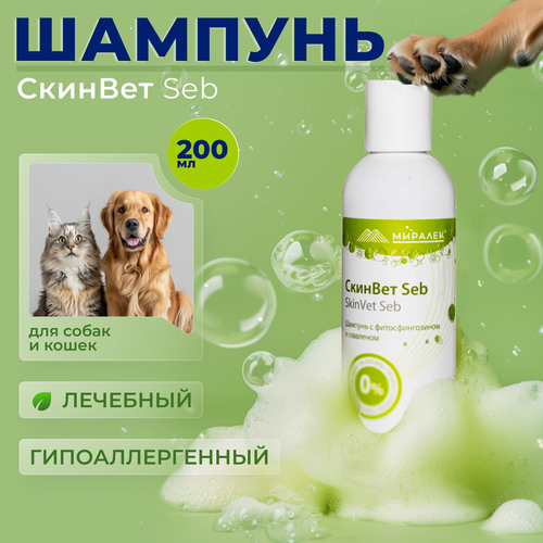 Шампунь СкинВет Seb для собак и кошек (со скваленом и фитосфингозином) 200 мл