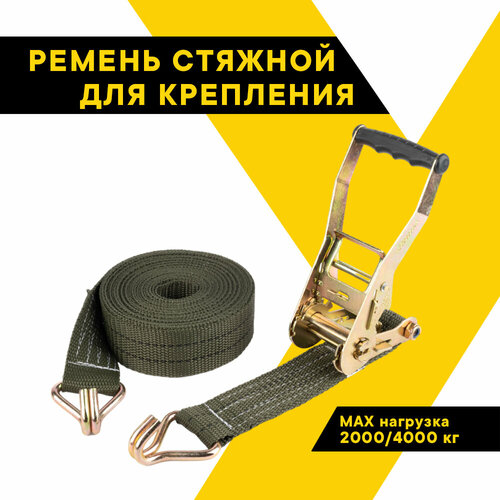 Ремень стяжной для крепления груза 2000/4000 кг, 6 метров, ширина 50 мм, с храповым механизмом 230 мм, спецсерия 