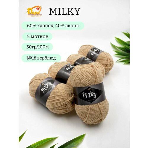 Пряжа для ручного вязания Milky (Молочная) 18 верблюд 60% хлопок, 40% акрил, 50г 100м 5шт