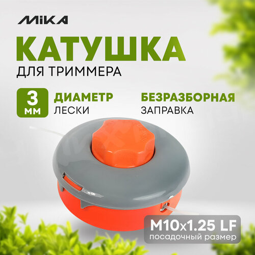 Катушка для триммера MIKA А014 М10*1.25 LF