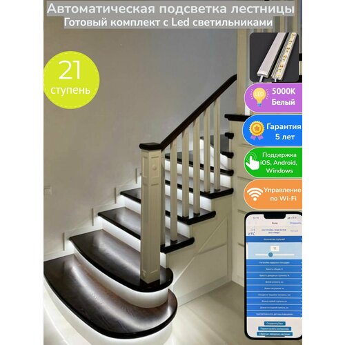Комплект автоматической подсветки лестницы с датчиками движения ETL,21 ступень, свет белый-5000К