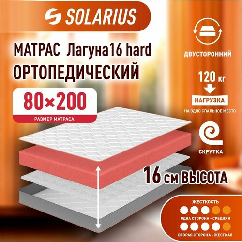 Матрас ортопедический Solarius Лагуна 16 hard 80х200 см 9604₽