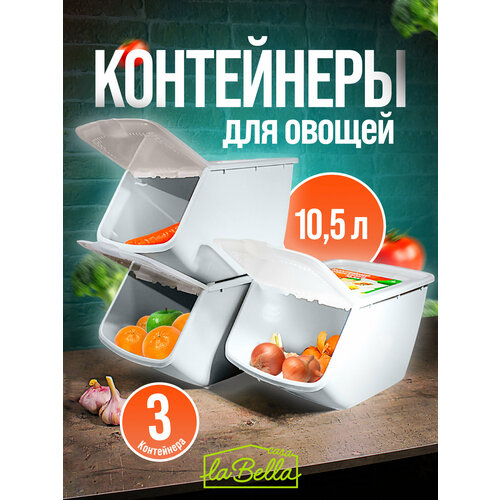 Набор контейнеров 10,5 л для хранения овощей, корзины овощные 3 шт