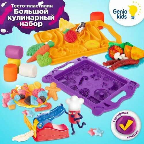 Genio kids Набор для детской лепки «Большой кулинарный набор»