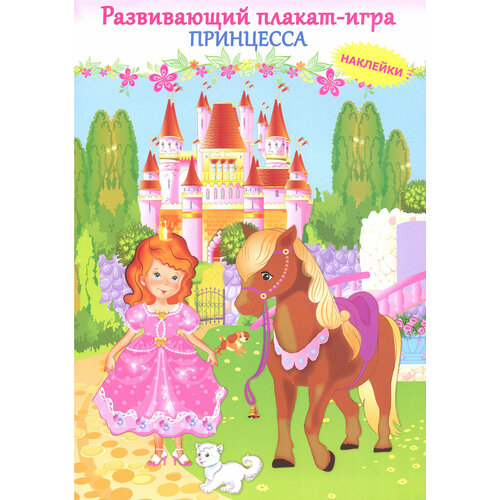 Принцесса Развивающий плакат игра с наклейками 357₽