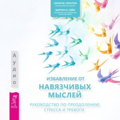 Избавление от навязчивых мыслей. Руководство по преодолению стресса и тревоги [Аудиокнига]