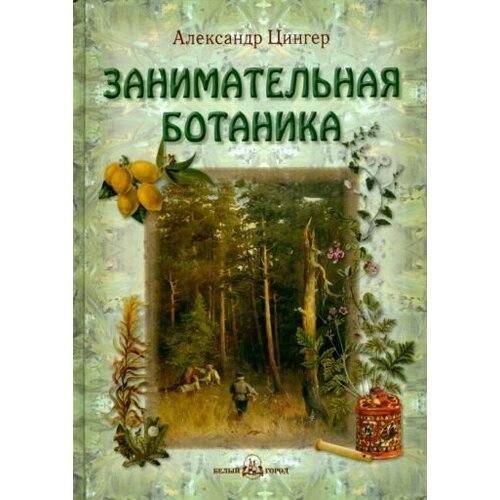 Александр Цингер: Занимательная ботаника