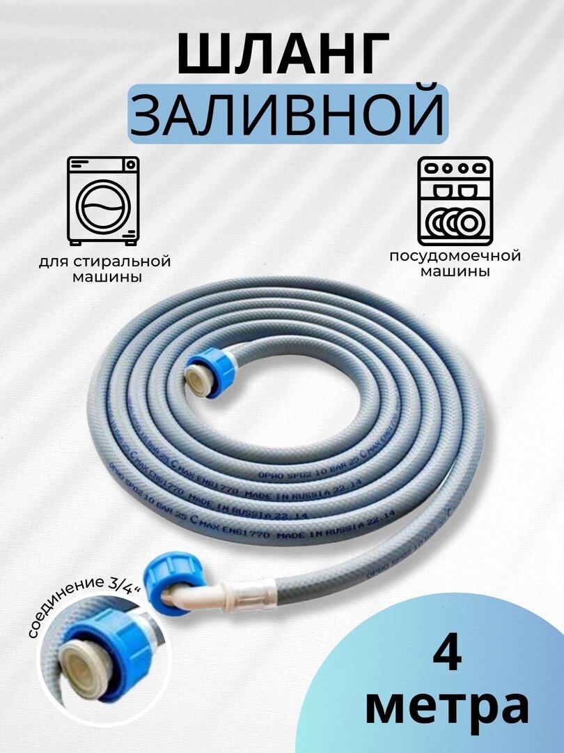 Шланг заливной Дельфин 