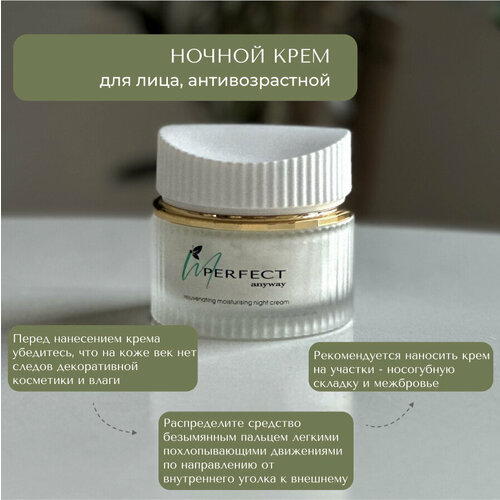 Ночной крем для лица I'm Perfect для всех типов кожи, от 16-ти лет, 50мл