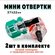 Мини отвертка 2шт набор, для точных работ, крестовая, плоская