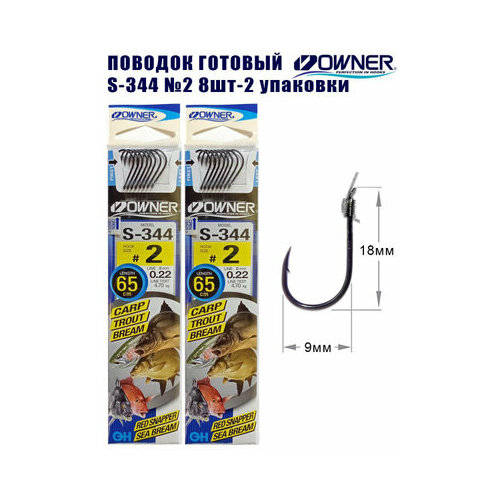 Поводок готовый Owner S-344 №2 8шт 2 упаковки