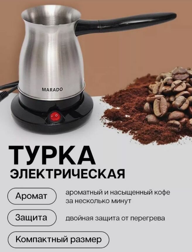 Электрическая турка- Кофеварка Marado MA-1623 500 мл